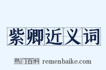 紫卿近义词是什么意思的图片